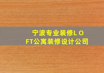 宁波专业装修L OFT公寓装修设计公司